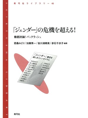cover image of 「ジェンダー」の危機を超える!　徹底討論!バックラッシュ